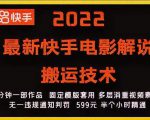 2022最新快手电影解说搬运技术,5分钟一部作品,固定模板套用-赚金金-技能学习分享