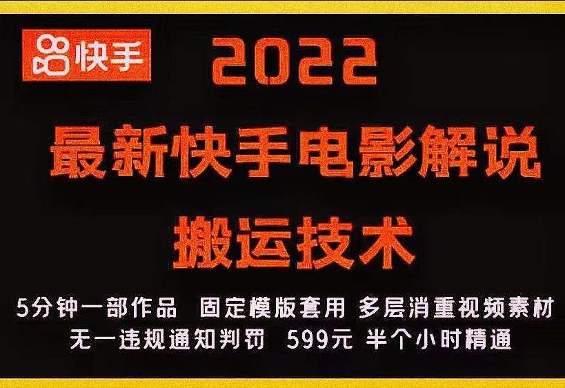 2022最新快手电影解说搬运技术，5分钟一部作品，固定模板套用-赚金金-技能学习分享