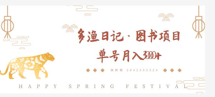 多渔日记·图书项目,无货源图书模式,纯搬运,单号月入4000+-赚金金-技能学习分享