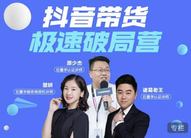 诸葛老王·抖音带货极速破局营,掌握抖音电商正确的经营逻辑-赚金金-技能学习分享