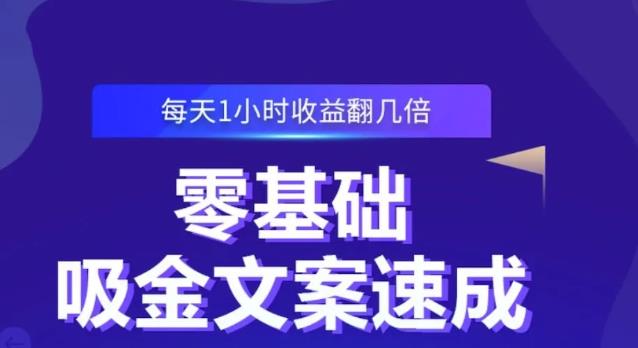 零基础吸金文案速成,每天1小时收益翻几倍价值499元-赚金金-技能学习分享