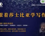 猫博士跟着莎士比亚学写作,彻底读通文本向大师学习写作方法-赚金金-技能学习分享