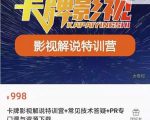 卡牌抖音影视解说+长视频+常见技术答疑+PR专门课价值998元-赚金金-技能学习分享