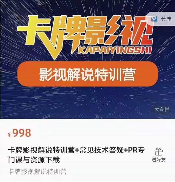 卡牌抖音影视解说+长视频+常见技术答疑+PR专门课价值998元-赚金金-技能学习分享