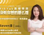 2022TikTok直播间的“大学问”,掌握TikTok核心技术,抓住全球直播时代的红利-赚金金-技能学习分享