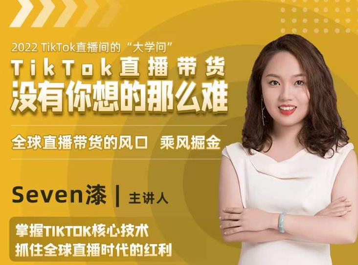 2022TikTok直播间的“大学问”,掌握TikTok核心技术,抓住全球直播时代的红利-赚金金-技能学习分享