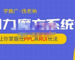 老衲·引力魔方系统课,让你掌握低PPC高ROI玩法,价值299元-赚金金-技能学习分享