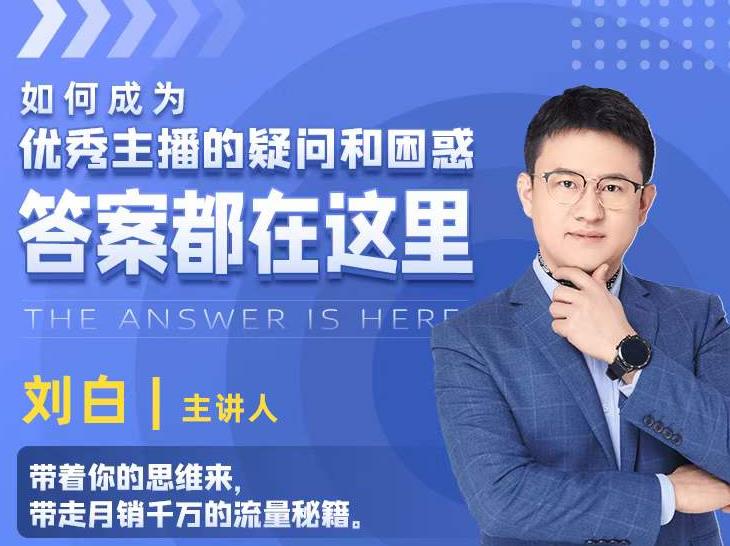 如何成为优秀主播的疑问和困惑,答案都在这里【视频课程】-赚金金-技能学习分享