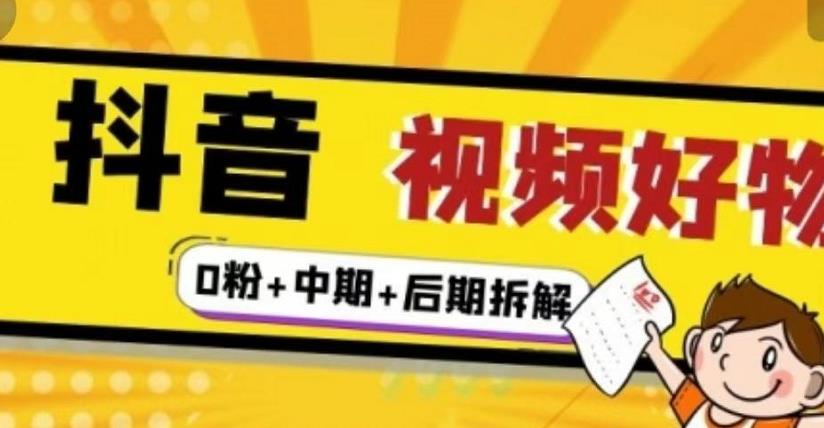 (燃烧好物)抖音视频好物分享实操课程(0粉+拆解+中期+后期)-赚金金-技能学习分享