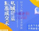 草草·私域留量精准成交术,学习打造自己的私域流量,价值699元-赚金金-技能学习分享