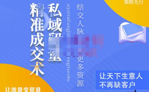 草草·私域留量精准成交术,学习打造自己的私域流量,价值699元-赚金金-技能学习分享