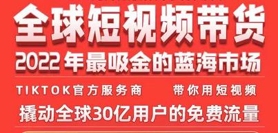 TikTok海外短视频带货训练营,全球短视频带货2022年最吸金的蓝海市场-赚金金-技能学习分享