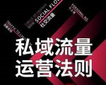 私域流量运营法则，高端玩家的私域流量是如何搭建的-赚金金-技能学习分享
