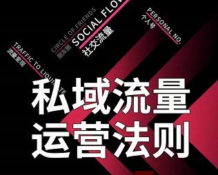 私域流量运营法则，高端玩家的私域流量是如何搭建的-赚金金-技能学习分享