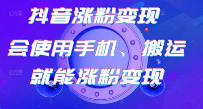 蟹老板-抖音涨粉变现号,起号卖号3天千粉,会使用手机或搬运就能涨粉变现-赚金金-技能学习分享