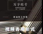 老油条写字账号搭建运营课程,短视频写字账号从0-1实操教学-赚金金-技能学习分享