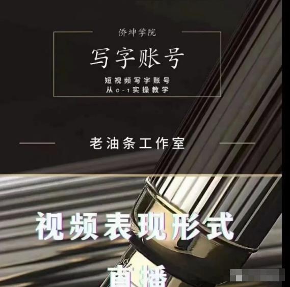 老油条写字账号搭建运营课程，短视频写字账号从0-1实操教学-赚金金-技能学习分享