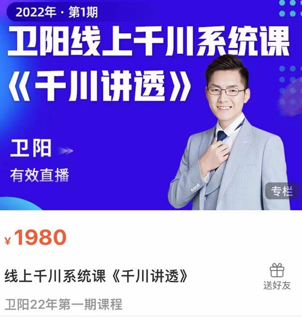 卫阳·线上千川系统课《千川讲透》，卫阳22年第一期课程-赚金金-技能学习分享