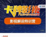 卡牌-影视解说特训营第三期,130节实操课,影视解说,技术答疑-赚金金-技能学习分享