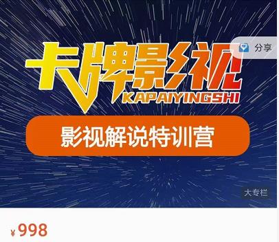 卡牌-影视解说特训营第三期,130节实操课,影视解说,技术答疑-赚金金-技能学习分享