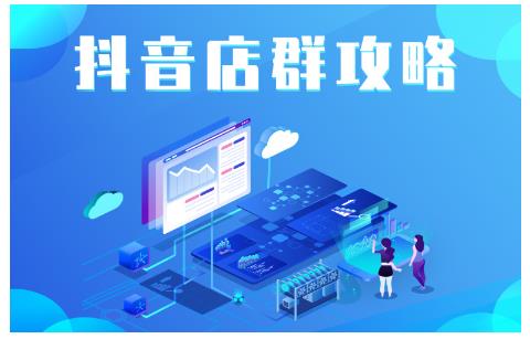 尖商联盟·抖音店群实操攻略,详细解析抖音店群的玩法-赚金金-技能学习分享