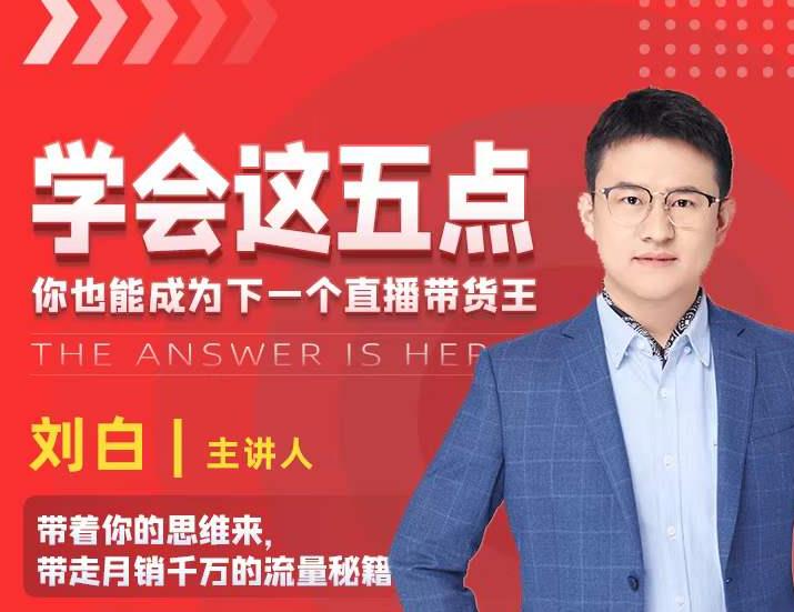 学会这五点,带走月销千万的流量秘籍,你也能成为下一个直播带货王-赚金金-技能学习分享