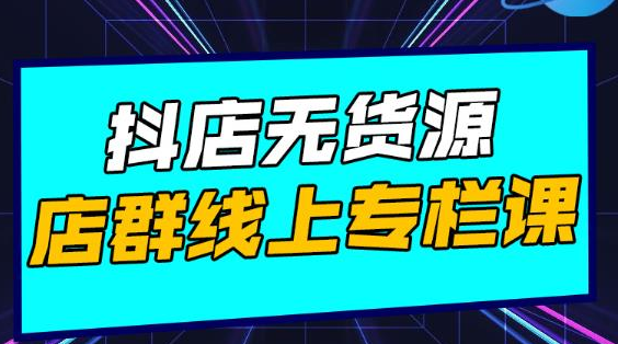 响货·抖店无货源店群,15天打造破500单抖店无货源店群玩法-赚金金-技能学习分享