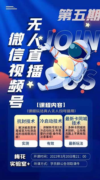 梅花实验室·微信视频号无人直播第3期+第5期,视频号带货权限0粉价值1180元-赚金金-技能学习分享