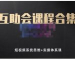 狗哥笔记的互助会课程合集，短视频系统思维+实操体系课-赚金金-技能学习分享