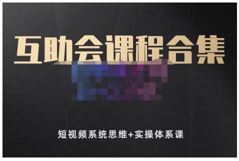狗哥笔记的互助会课程合集,短视频系统思维+实操体系课-赚金金-技能学习分享