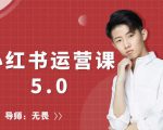 红商学院无畏小红书运营课5.0:从0开始,爆款笔记手到擒来-赚金金-技能学习分享
