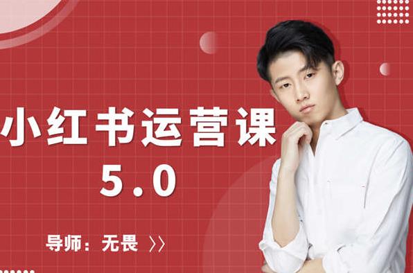 红商学院无畏小红书运营课5.0:从0开始,爆款笔记手到擒来-赚金金-技能学习分享
