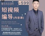 短视频编导先导课:文案公式,脚本拆解,逻辑算法,让你的视频更容易上热门-赚金金-技能学习分享