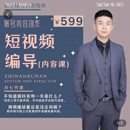 短视频编导先导课:文案公式,脚本拆解,逻辑算法,让你的视频更容易上热门-赚金金-技能学习分享