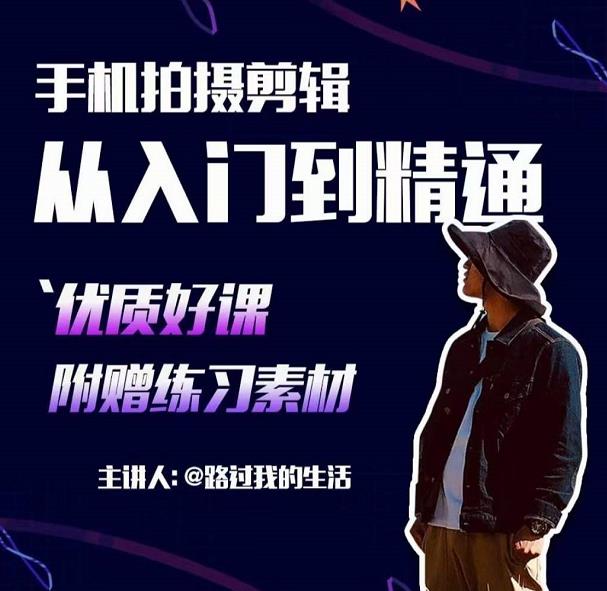手机拍摄剪辑课:用手机拍出电影感短视频,零基础从入门到精通-赚金金-技能学习分享