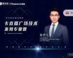 禾兴社·卡直播广场技术系列专业课,目前最强最全直播广场技术-赚金金-技能学习分享