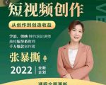 高质量短视频创作课,一站式掌握短视频编导必备技能-赚金金-技能学习分享
