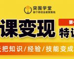 突围学堂:网课变现特训营,0基础,0经验也能把知识变成钱-赚金金-技能学习分享