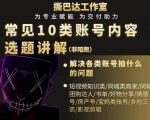 短视频常见10类账号内容选题讲解，解决各类账号拍什么的问题-赚金金-技能学习分享
