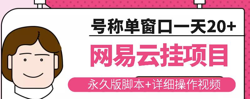 网易云挂机项目云梯挂机计划,永久版脚本+详细操作视频-赚金金-技能学习分享
