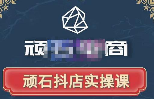 顽石电商·抖店自然流线上实操课【2022版】,从零教你做抖音小店-赚金金-技能学习分享