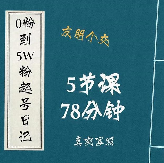 0粉到5万粉起号日记,大志参谋起号经历及变现逻辑-赚金金-技能学习分享