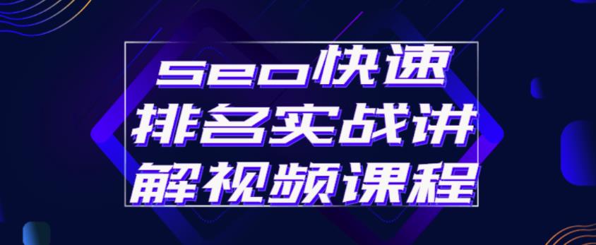 seo快速排名实战讲解视频课程,揭秘seo快排原理-赚金金-技能学习分享