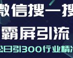 微信搜一搜霸屏引流课，打造被动精准引流系统，轻松日引300行业精准粉-赚金金-技能学习分享