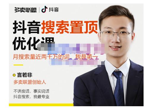 多卖联盟·抖音搜索置顶优化，不讲废话，事实说话价值599元-赚金金-技能学习分享