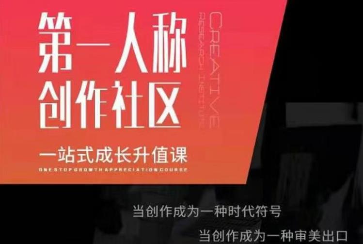 亲爱的安先第生‬一人称创作社课区‬程，一站式成长升值课-赚金金-技能学习分享