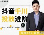 大力说·千川进阶课:千川投放细节实操,从入门到精通一站式解决-赚金金-技能学习分享