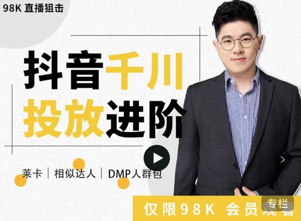 大力说·千川进阶课：千川投放细节实操，从入门到精通一站式解决-赚金金-技能学习分享