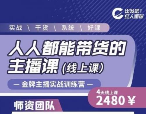 出发吧红人星球人人都能带货的主播课,让直播间人气翻倍的秘密-赚金金-技能学习分享