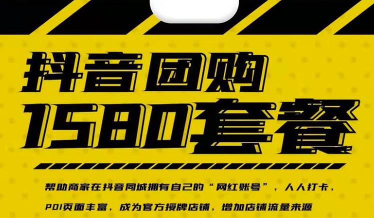 实体店抖音团购服务套餐-包上优质店铺榜单,帮助商家在抖音同城拥有自己的“网红账号”-赚金金-技能学习分享